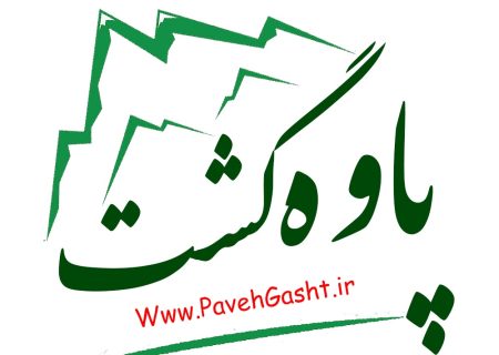 درباره پاوه گشت بیشتر بدانید