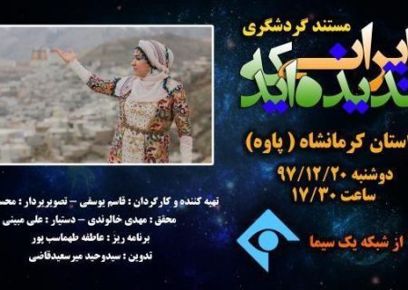 مستند گردشگری ایرانی که ندیده اید ( پاوه )