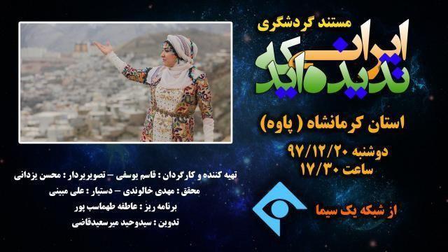 مستند گردشگری ایرانی که ندیده اید ( پاوه )