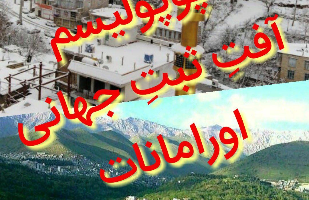 پوپولیسم آسیب جدی ثبت جهانی اورامانات