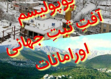 پوپولیسم آسیب جدی ثبت جهانی اورامانات