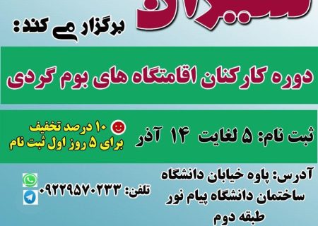 دوره آموزشی مرکز آموزش گردشگری سیران در پاوه