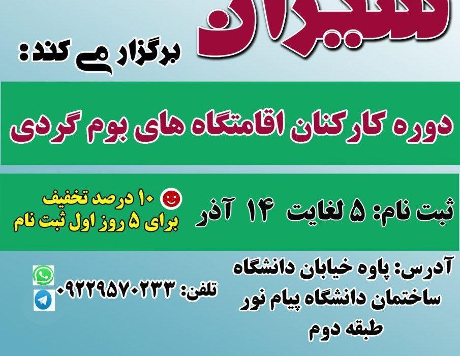 دوره آموزشی مرکز آموزش گردشگری سیران در پاوه