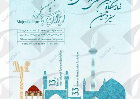 نمایشگاه بین المللی گردشگری تهران