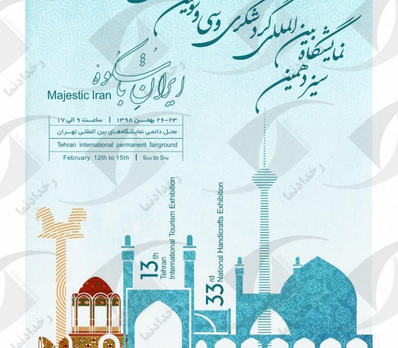 نمایشگاه بین المللی گردشگری تهران