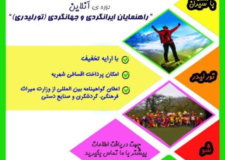 با سیران تور لیدر شو !