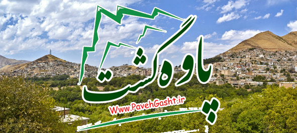 پایگاه اطلاع رسانی پاوه گشت