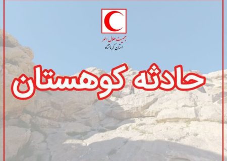 کوهنورد ۲۷ ساله در ارتفاعات شاهو روانسر نجات یافت
