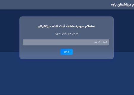 سامانه اطلاع رسانی سهمیه ثبت شده ماهیانه مرزنشینان