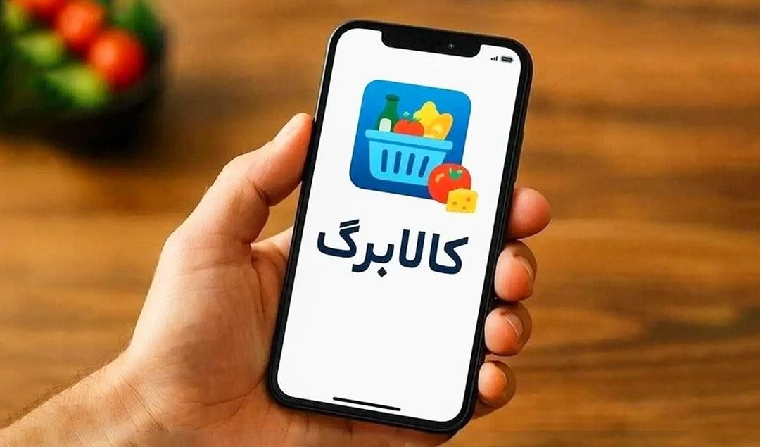 مهلت استفاده از اعتبار کالابرگ دی، بهمن و اسفند ۱۴۰۴ تمدید شد