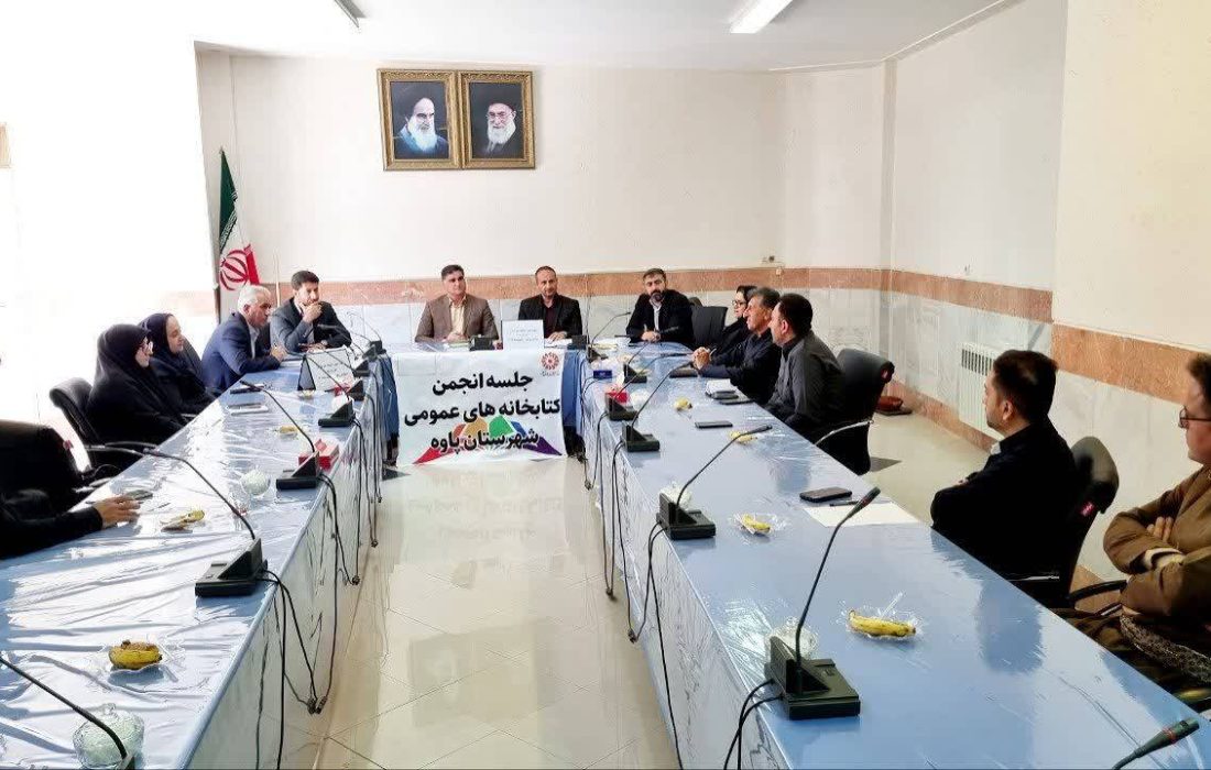 نشست انجمن کتابخانه‌های عمومی شهرستان پاوه