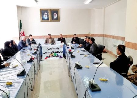 نشست انجمن کتابخانه‌های عمومی شهرستان پاوه