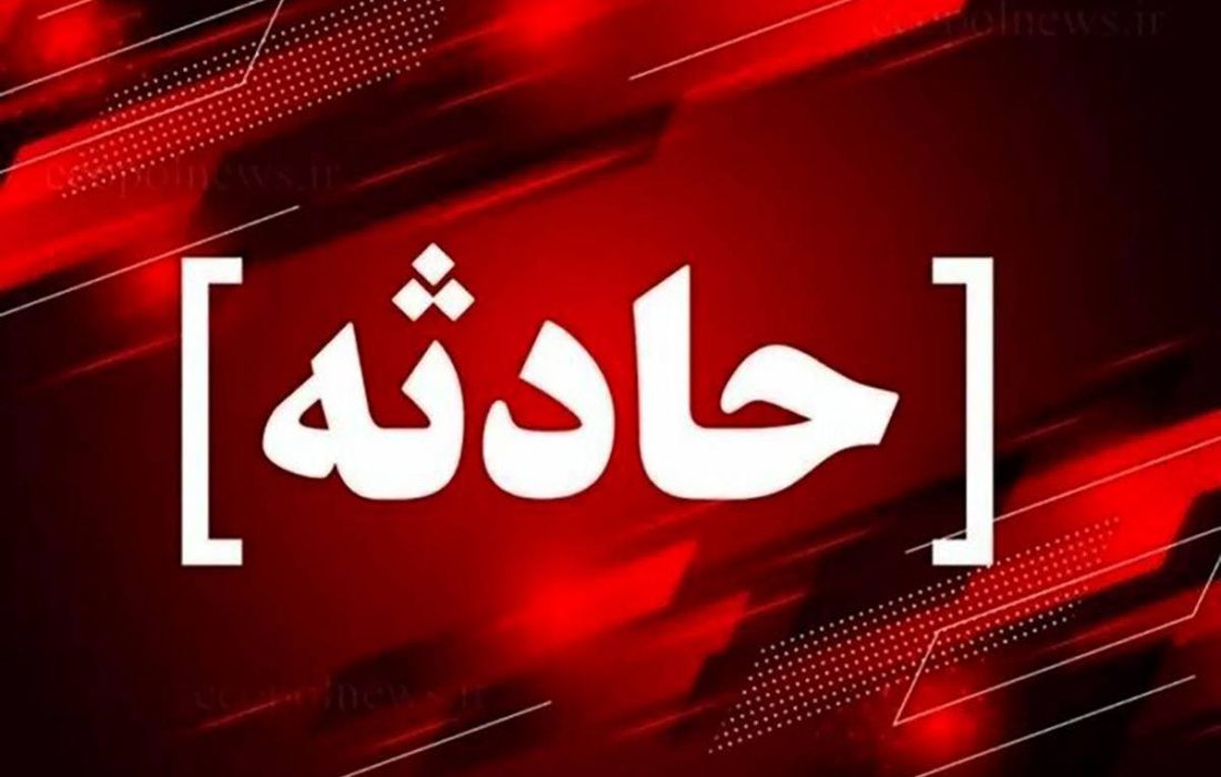 غرق شدن دختر ۹ ساله در سفیدبرگ جوانرود