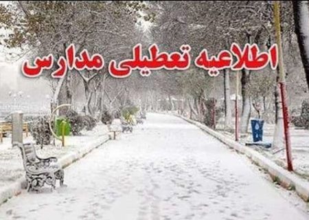 مدارس پاوه تعطیل شد