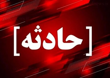 غرق شدن دختر ۹ ساله در سفیدبرگ جوانرود