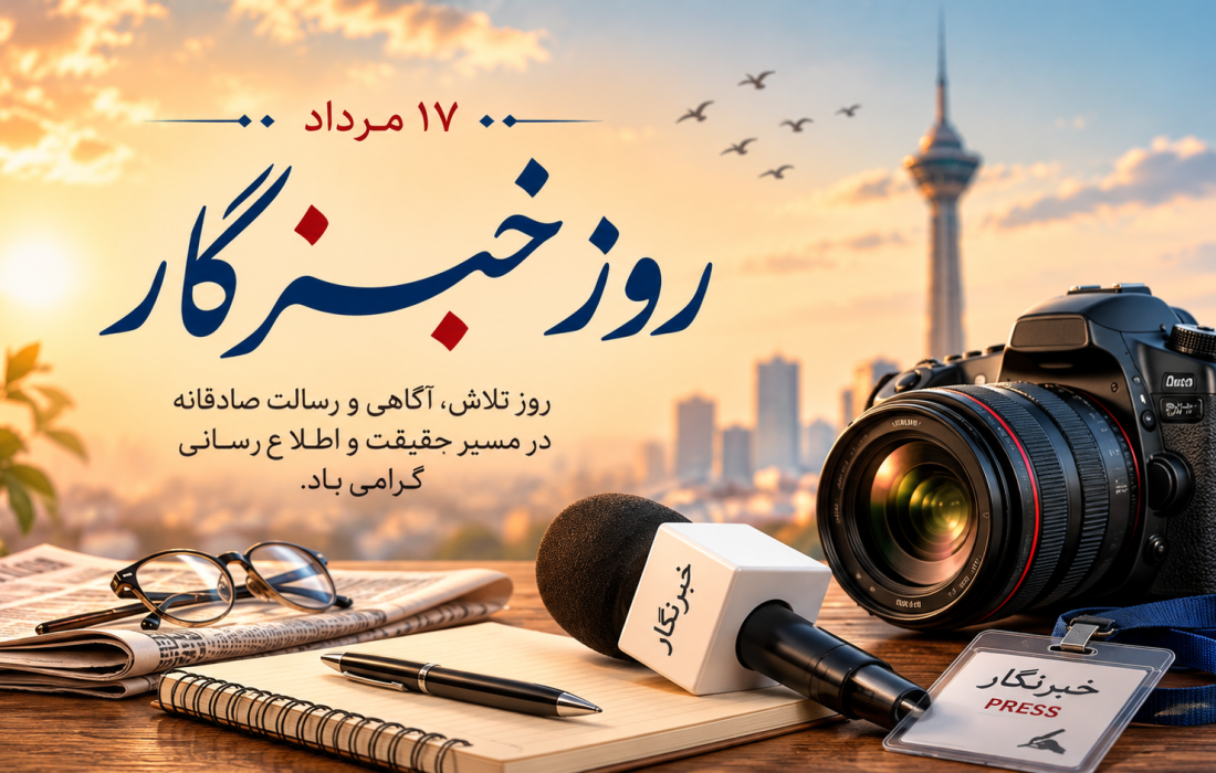 خبرنگار …