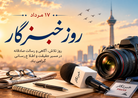 خبرنگار …